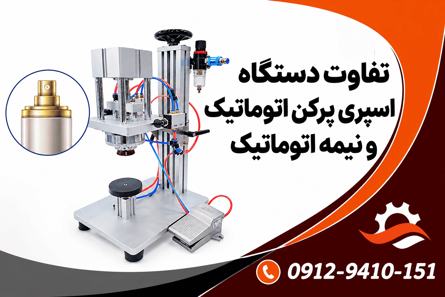 تفاوت دستگاه اسپری پرکن اتوماتیک و نیمه اتوماتیک چیست؟